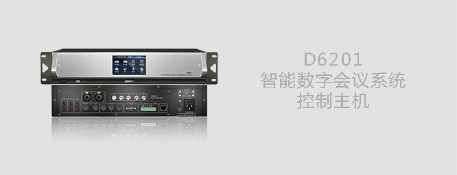 D6201数字会议主机