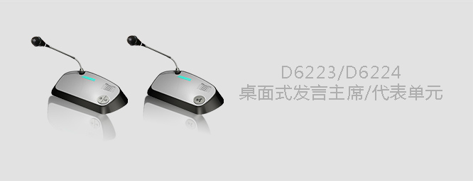 D6223  D6224桌面式会议单元