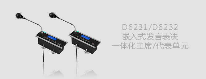 D6231 D6232嵌入式会议单元