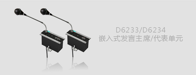 D6233 D6234嵌入式会议单元