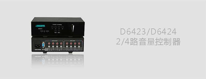 D6423/D6424 2路/4路音量控制器