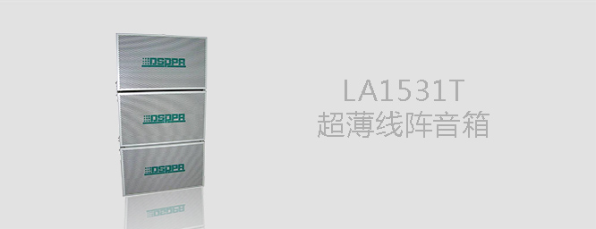 LA1531T超薄线阵音箱