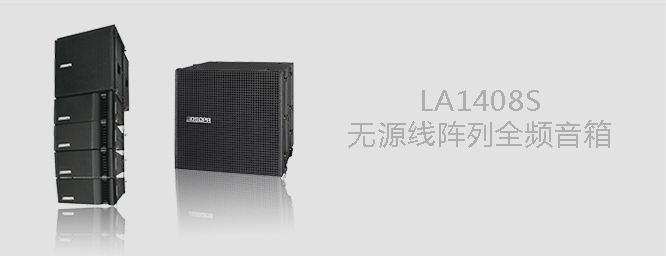 LA1408S无源线阵列全频音箱
