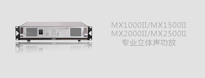 MX1000  专业立体声功放