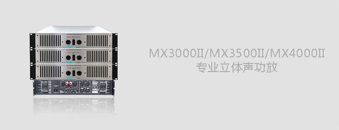 MX3000  专业立体声功放