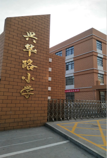 聊城兴华路小学